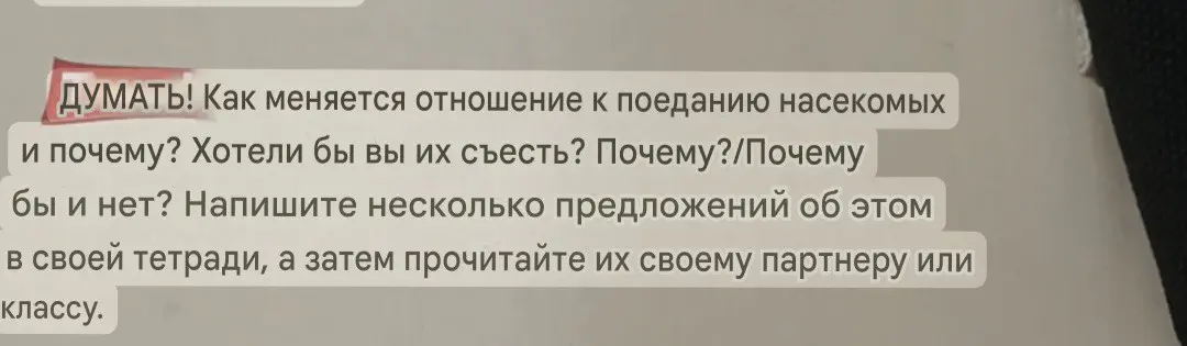 Напиши несколько предложений о том, как меняется отношение к поеданию насекомых и почему, и хотел бы ты их съесть.
