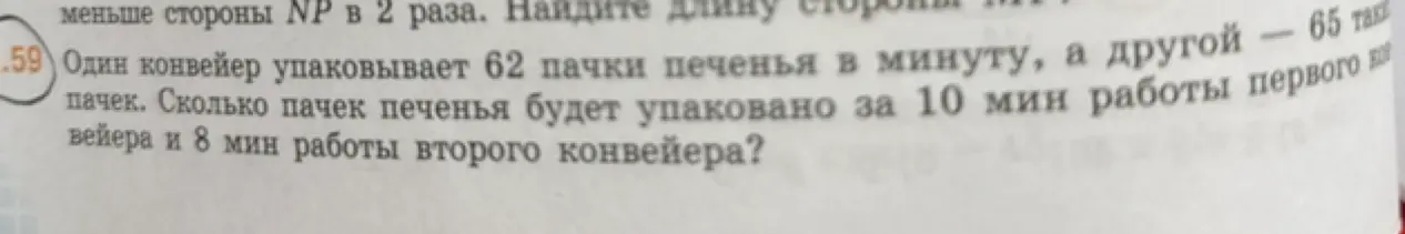 Вычисли, сколько всего пачек печенья будет упаковано за 10 мин работы первого конвейера и 8 мин работы второго конвейера, если первый упаковывает 62 пачки в минуту, а другой — 65.