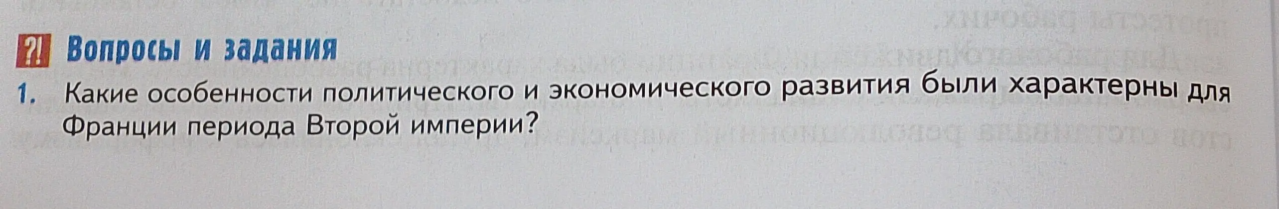 Определи особенности политического и экономического развития Франции периода Второй империи.