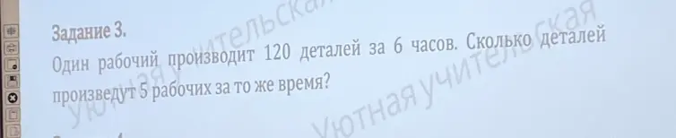 Реши задачу: один рабочий производит 120 деталей за 6 часов. Сколько деталей произведут 5 рабочих за то же время?