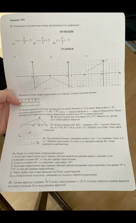 Установи соответствие между функциями и их графиками, переведи значение температуры по шкале Цельсия в шкалу Фаренгейта, найди третий угол треугольника, определи угол AMB, найди расстояние от точки А до середины отрезка ВС, определи верные утверждения, вычисли количество свежих фруктов.