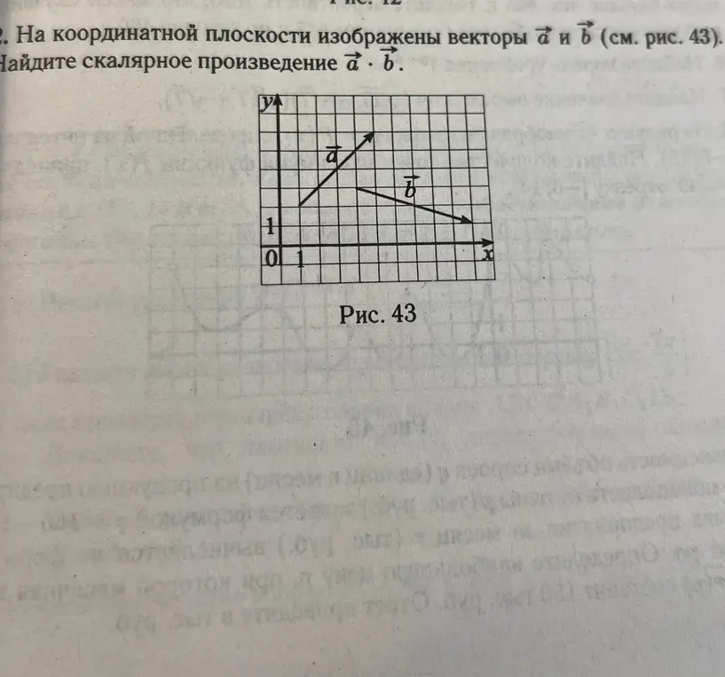 Найди скалярное произведение векторов a и b, изображенных на координатной плоскости.