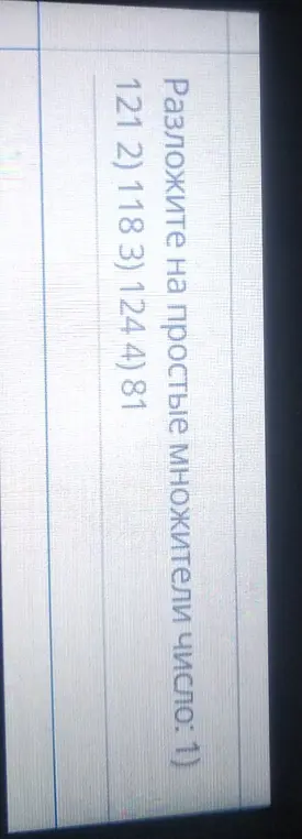Разложи на простые множители число: 1) 121 2) 118 3) 124 4) 81