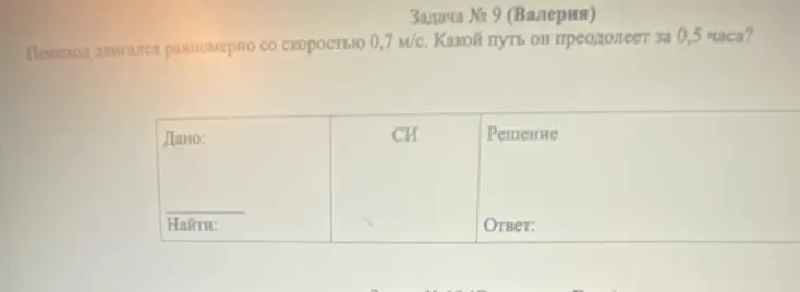 Вычисли путь, который пешеход преодолеет за 0,5 часа, если он двигался равномерно со скоростью 0,7 м/с.