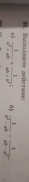 Выполни действия: a) 1/(a²+ab) + 1/(ab+b²), б) 1/(b²-ab) - 1/(ab-a²)