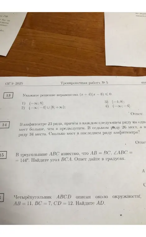 Укажи решение неравенства (х+4)(х - 8) ≤ 0.