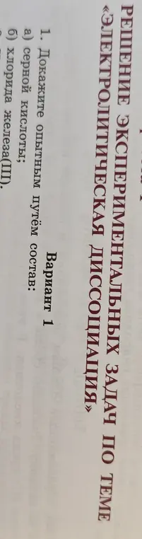 Докажи опытным путём состав серной кислоты и хлорида железа (III).