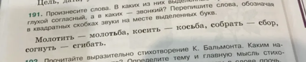Произнеси слова. Определи, в каких из них выделенные буквы обозначают глухой согласный, а в каких – звонкий. Перепиши слова, обозначая в квадратных скобках звуки на месте выделенных букв.