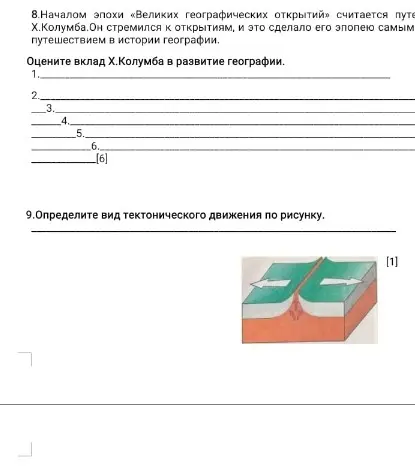 Оцени вклад Х.Колумба в развитие географии и определи вид тектонического движения по рисунку.