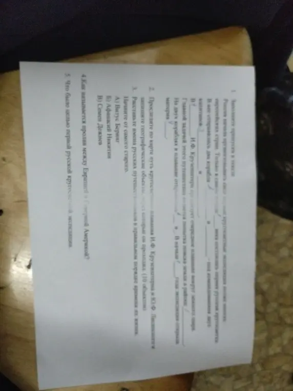 Заполни пропуски в тексте, проследи по карте путь кругосветного плавания и запиши географические объекты, расставь имена русских путешественников в правильном порядке времени их жизни, назови пролив между Евразией и Северной Америкой и определи цель первой русской кругосветной экспедиции.
