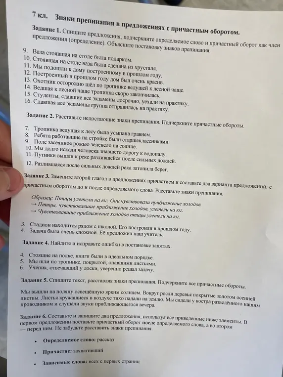 Спиши предложения, подчеркни определяемое слово и причастный оборот как член предложения, объясни постановку знаков препинания; расставь недостающие знаки препинания, подчеркни причастные обороты; замени второй глагол в предложениях причастием, составь два варианта предложений; найди и исправь ошибки в постановке запятых; спиши текст, расставляя знаки препинания, подчеркни все причастные обороты; составь и запиши два предложения.