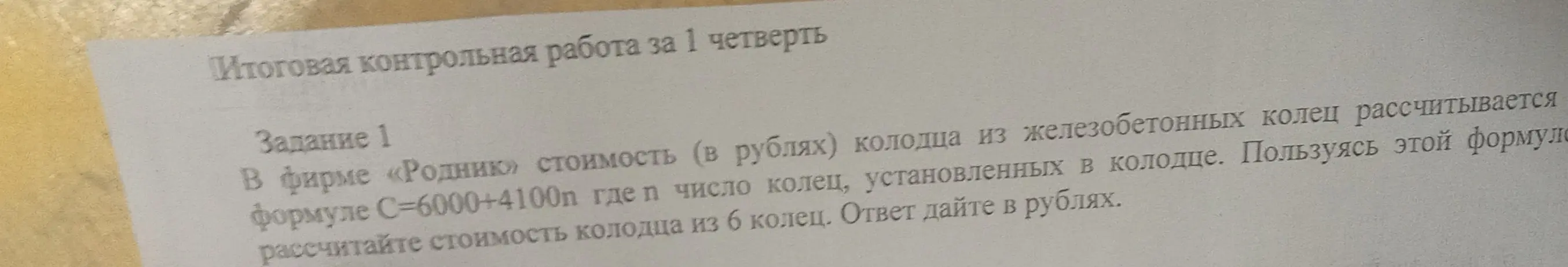Рассчитай стоимость колодца из 6 колец по формуле C=6000+4100n, где n - число колец.