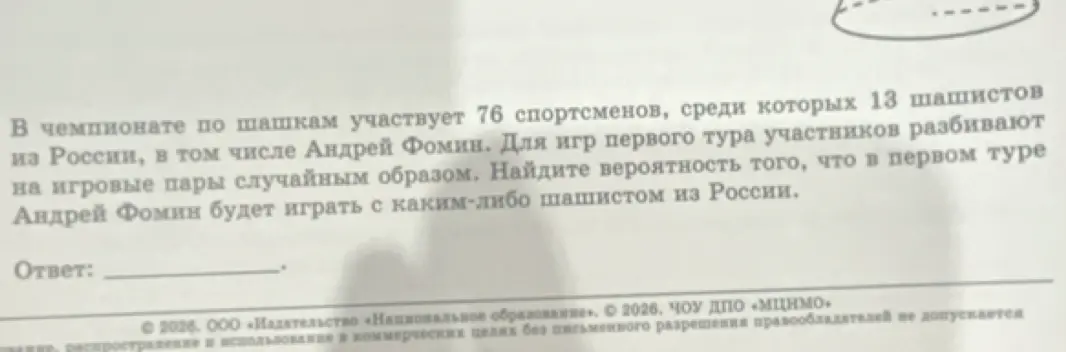 Найди вероятность того, что в первом туре Андрей Фомин будет играть с каким-либо шашистом из России.