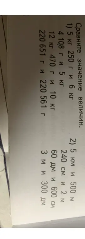 Сравни значения величин:
1) 5 кг 250 г и 6 кг
2) 5 км и 500 м