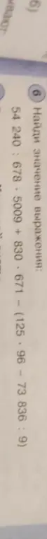 Найди значение выражения: 54 240: 678.5009 + 830.671 - (125.96- 73 836 : 9)