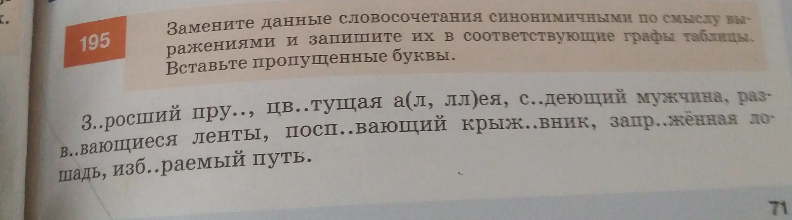 Замени данные словосочетания синонимичными по смыслу выражениями и вставь пропущенные буквы.