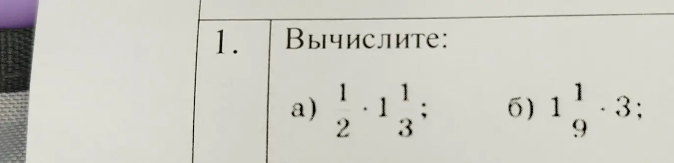 Вычисли значения выражений: a) 1/2 * 1 1/3; б) 1 1/9 * 3