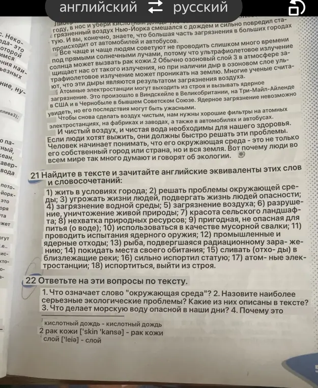 Найди в тексте и зачитай английские эквиваленты слов и словосочетаний: жить в условиях города; решай проблемы окружающей среды; угрожай жизни людей, подвергай жизнь людей опасности; загрязнение водной среды; загрязнение воздуха; разрушение, уничтожение живой природы; красота сельского ландшафта; нехватка природных ресурсов; пригодная, не опасная для питья (о воде); используйся в качестве мусорной свалки; проводи испытания ядерного оружия; промышленные и ядерные отходы; рыба, подвергшаяся радиационному заражению; покидай места своего обитания; сливай (отходы) в близлежащие реки; сильно испорти статую; атомные электростанции; испортиться, выйди из строя.