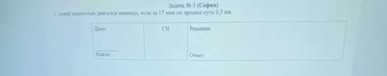 Вычисли скорость пешехода, если он прошел 0,5 км за 17 минут.