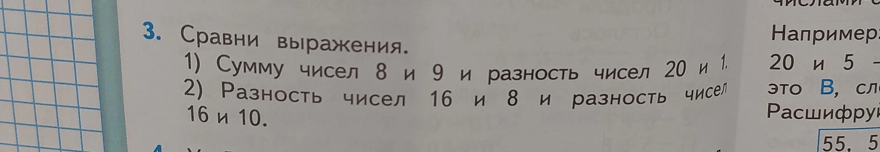 Сравни выражения: 1) сумму чисел 8 и 9 и разность чисел 20 и 1; 2) разность чисел 16 и 8 и разность чисел 16 и 10.