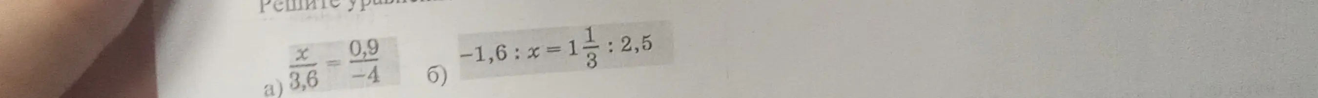 Реши уравнения: a) x/3,6 = 0,9/-4, б) -1,6:x = 1 1/3 : 2,5