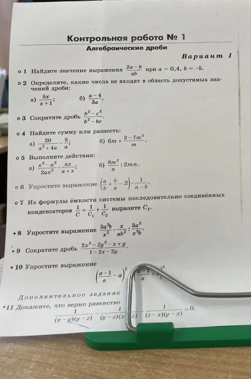 Найди значение выражения, определи числа, которые не входят в область допустимых значений дроби, сократи дробь, найди сумму или разность, выполни действия, упрости выражение, вырази $C_1$ из формулы, упрости выражение, сократи дробь, упрости выражение, докажи, что верно равенство.