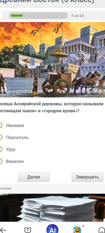 Определи, какой город был столицей Ассирийской державы и назывался «логовищем львов» и «городом крови»?