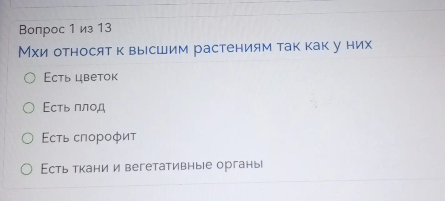 Ответь, почему мхи относят к высшим растениям.