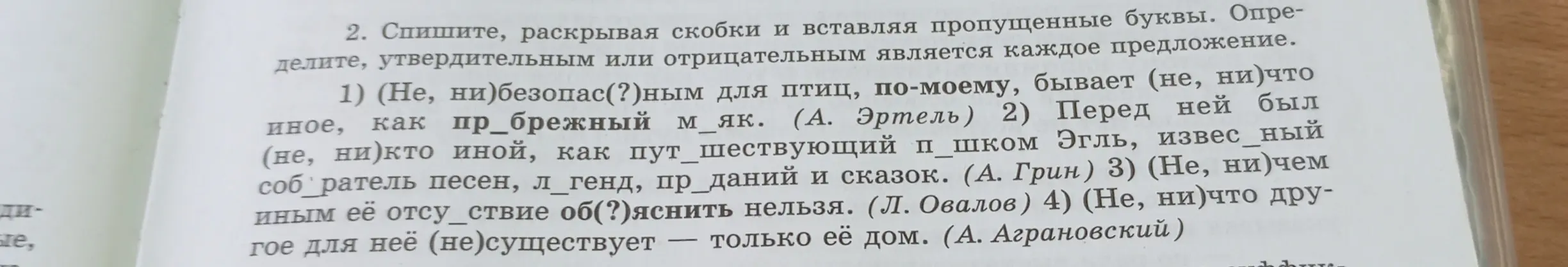 Спиши, раскрывая скобки и вставляя пропущенные буквы. Определи, утвердительным или отрицательным является каждое предложение.