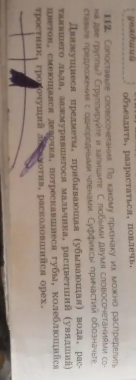 Сопоставь словосочетания, сгруппируй и запиши. Составь предложения с однородными членами. Суффиксы причастий обозначь.
