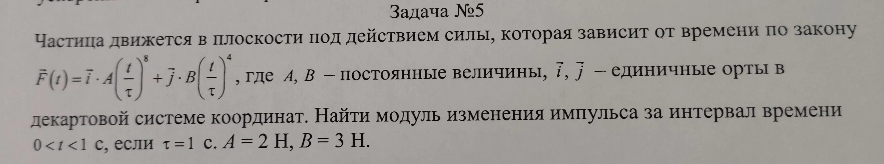 Найди модуль изменения импульса за интервал времени 0 < t < 1 с, если τ = 1 с, A = 2 H, B = 3 H