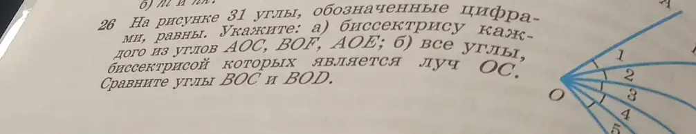 Укажи биссектрису каждого из углов АОС, BOF, AOE; все углы, биссектрисой которых является луч ОС. Сравни углы ВОС и BOD.