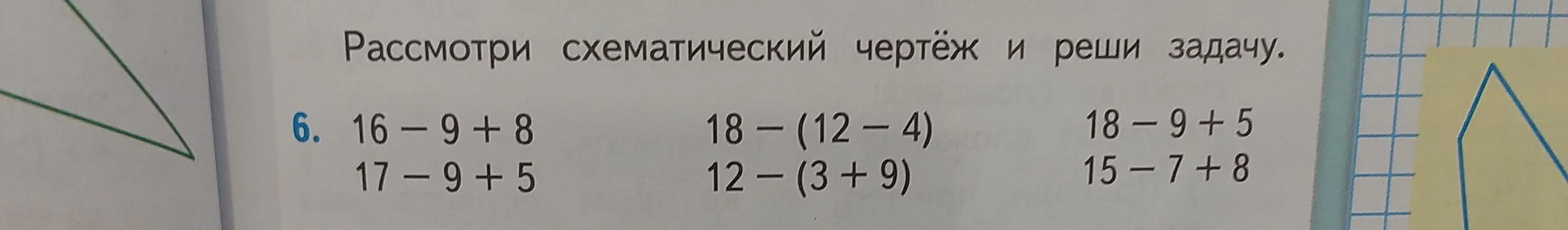 Реши примеры: 16-9+8, 17-9+5, 18-(12-4), 12-(3+9), 18-9+5, 15-7+8