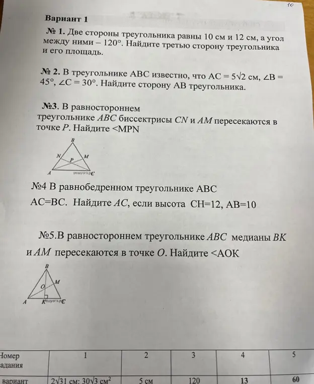 Реши задачи по геометрии из варианта 1: найди третью сторону и площадь треугольника, сторону AB, угол MPN, сторону AC и угол AOK.