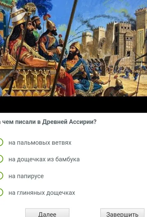 Ответь, на чём писали в Древней Ассирии.