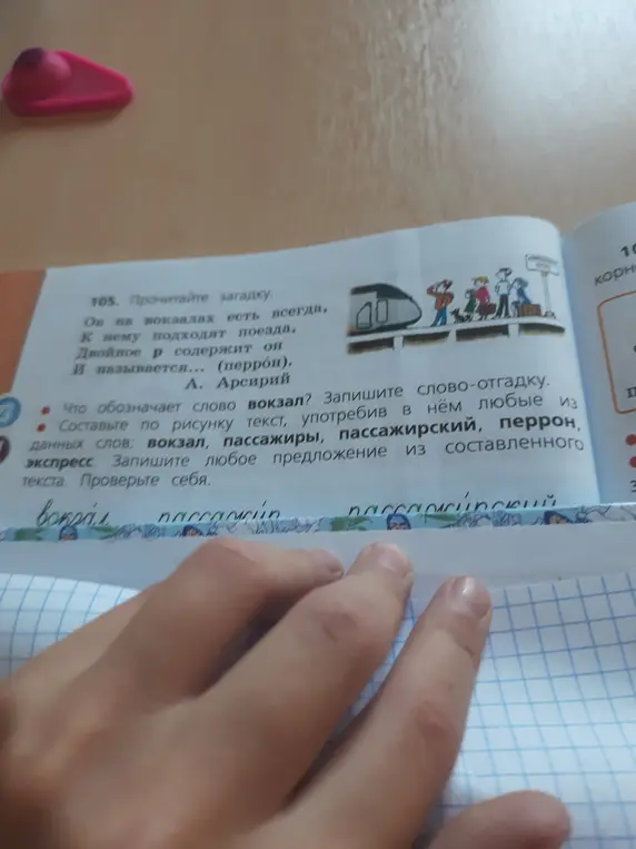 Что обозначает слово вокзал? Составь по рисунку текст, употребив в нём любые из данных слов: вокзал, пассажиры, пассажирский, перрон, экспресс. Запиши любое предложение из составленного текста.