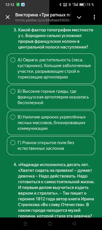 Определи, какой фактор топографии местности у с. Бородино сильно усложнил прорыв французских колонн в центральной полосе наступления. Определи, в каком городе находится музей героини, которой исполнилось десять лет