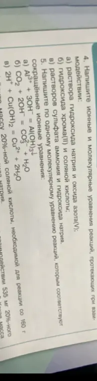 Напиши ионные и молекулярные уравнения реакций и по одному молекулярному уравнению реакций.