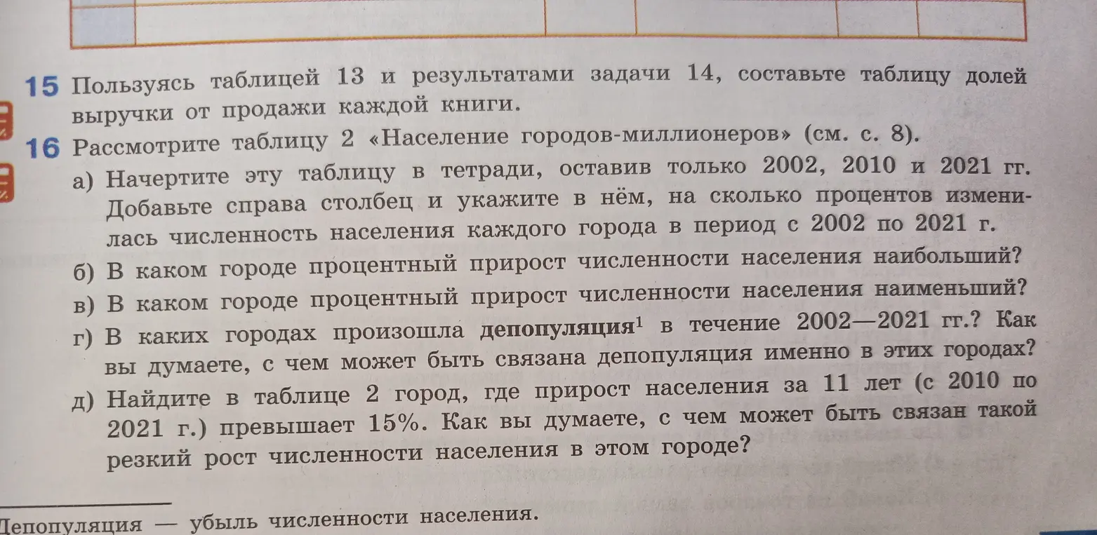 Рассмотри таблицу 2 «Население городов-миллионеров».