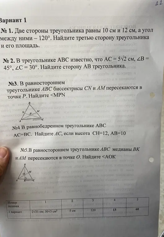 Реши задачи по геометрии из варианта 1: найди третью сторону треугольника и его площадь, сторону AB треугольника, угол \angle MPN, AC, угол \angle AOK.