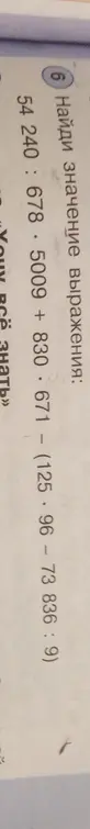 Найди значение выражения: 54 240: 68 · 5009 + 830 · 671 - (125 · 96 - 73 836:9)