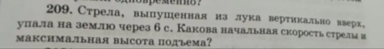Определи начальную скорость стрелы и максимальную высоту подъема, если стрела, выпущенная из лука вертикально вверх, упала на землю через 6 с.