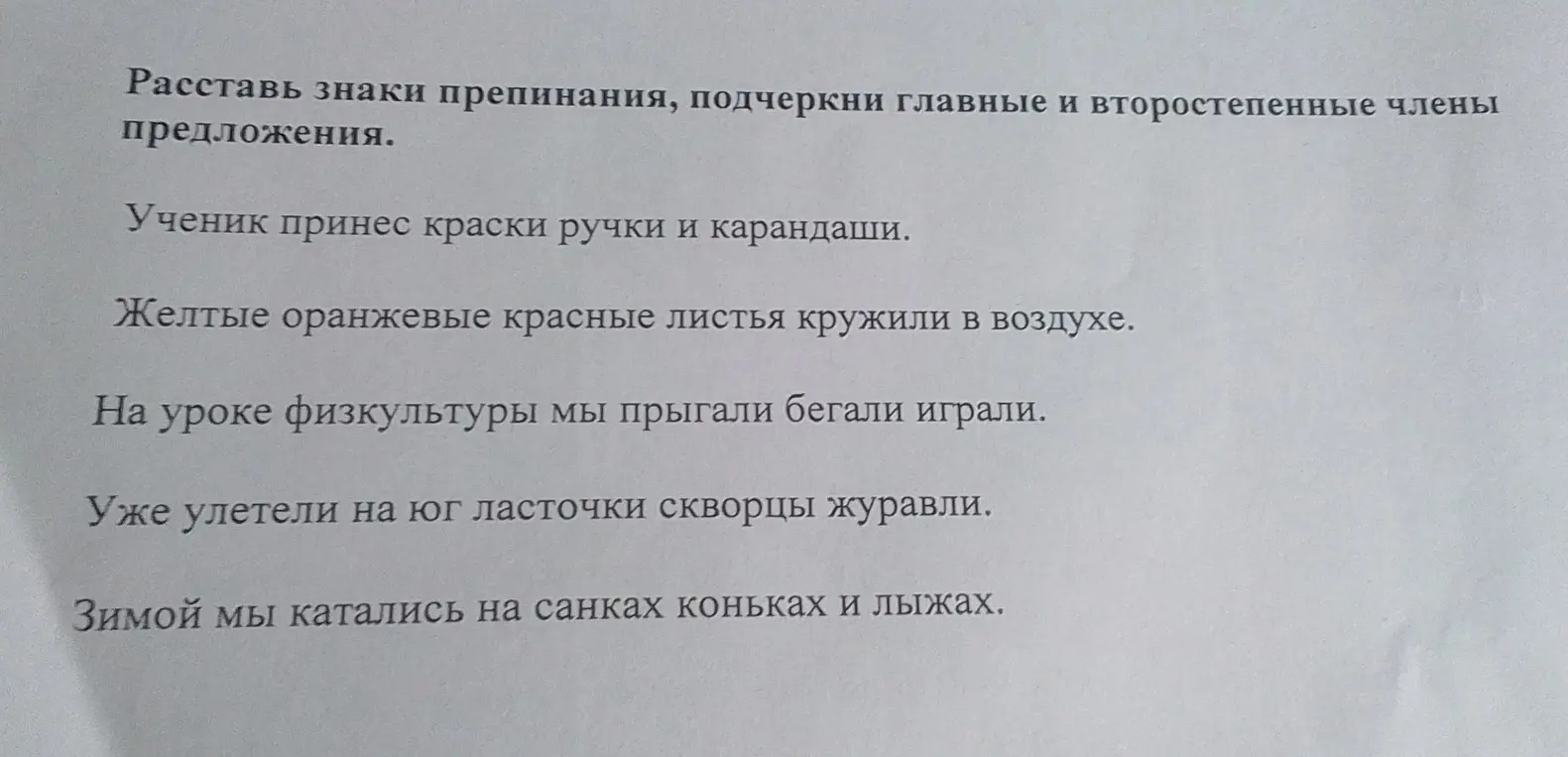 Расставь знаки препинания, подчеркни главные и второстепенные члены предложения.