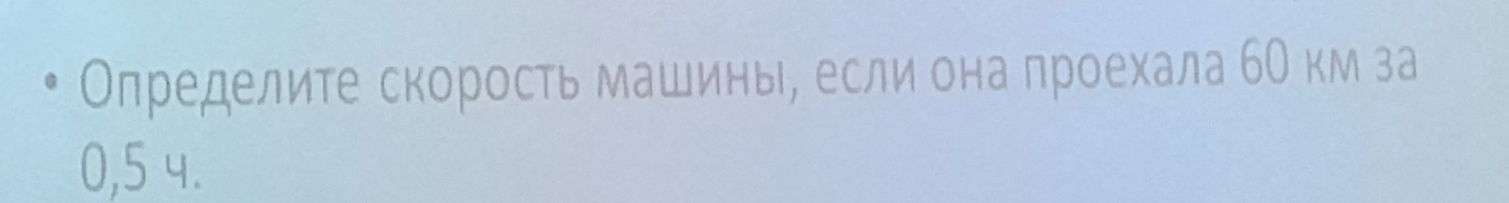 Определи скорость машины, если она проехала 60 км за 0,5 ч.
