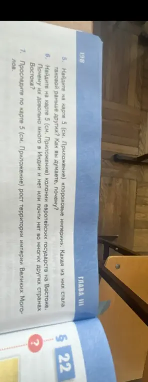 Найди на карте «пороховые империи», какая из них стала таковой раньше других и объясни почему; найди колонии европейских государств на Востоке и объясни, почему их много в Индии, но мало в других странах Востока; проследи по карте рост империи Великих Моголов.