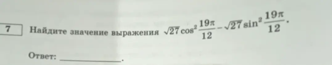 Найди значение выражения √27 cos²(19π/12) - √27 sin²(19π/12).