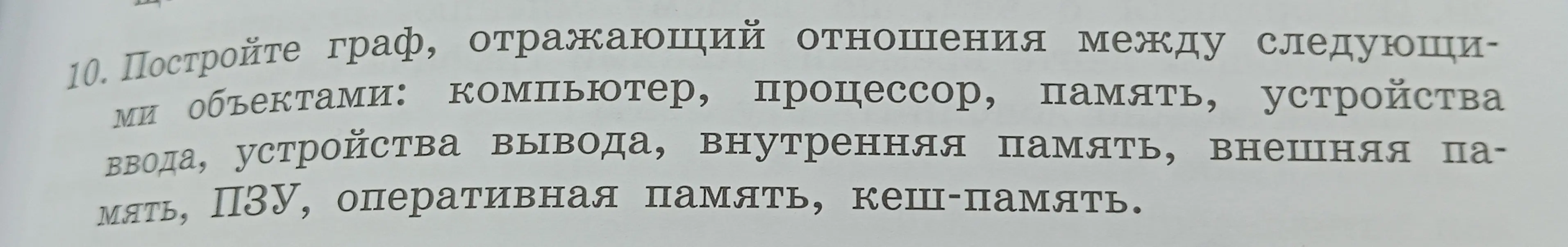 Построй граф, отражающий отношения между следующими объектами: компьютер, процессор, память, устройства ввода, устройства вывода, внутренняя память, внешняя память, ПЗУ, оперативная память, кеш-память.