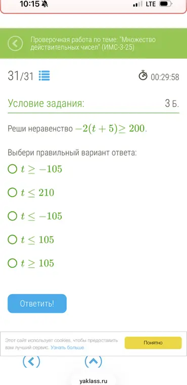 Реши неравенство -2(t + 5)≥ 200.