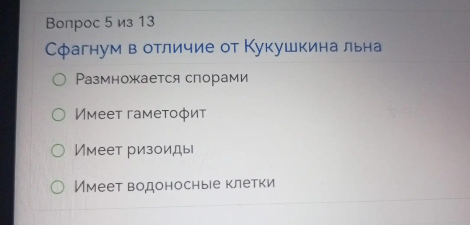 Выбери, что имеет сфагнум в отличие от кукушкина льна: размножается спорами, имеет гаметофит, имеет ризоиды, имеет водоносные клетки.
