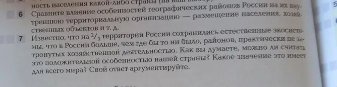 Ответь, можно ли считать положительной особенностью нашей страны, что на 2/3 территории России сохранились естественные экосистемы. Объясни, какое значение это имеет для всего мира. Аргументируй свой ответ.